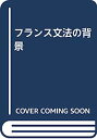 【中古】フランス文法の背景(3)