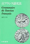 【中古】古フランス語文法