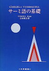 【中古】サーミ語の基礎