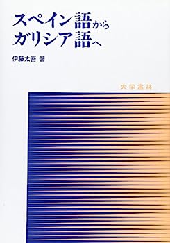 【中古】スペイン語からガリシア語へ