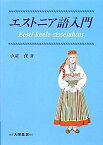 【中古】エストニア語入門