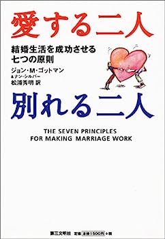 【中古】愛する二人別れる二人—結婚生活を成功させる七つの原則