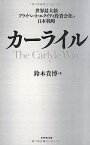 【中古】カーライル—世界最大級プライベート・エクイティ投資会社の日本戦略