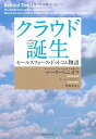 【中古】クラウド誕生 セールスフォース・ドットコム物語—