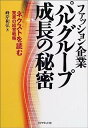 【中古】ファッション企業パルグループ成長の秘密—ネ