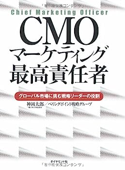 【中古】CMO マーケティング最高責任者—グローバル市場に挑む戦略リーダーの役割