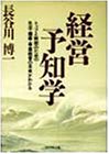 楽天IINEX【中古】経営予知学—トップと幹部のための 生活・健康・事業経営の未来がわかる