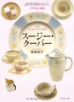 【中古】スージー・クーパー—天才ロイヤルデザイナーの作品と軌跡