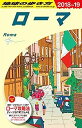 【中古】A10 地球の歩き方 ローマ 2018~2019 (地球の歩き方 A 10)