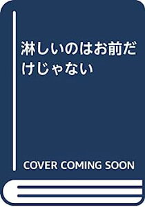 【中古】淋しいのはお前だけじゃない