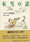 【中古】本当の話—ルキアノス短篇集 (ちくま文庫)