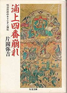 【中古】浦上四番崩れ—明治政府のキリシタン弾圧 (ちくま文庫)