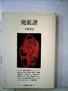 【中古】廃鉱譜 (ちくまぶっくす)