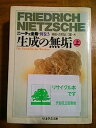 【中古】生成の無垢〈上〉—ニーチェ全集〈別巻3〉 (ちくま学芸文庫)【メーカー名】【メーカー型番】【ブランド名】【商品説明】生成の無垢〈上〉—ニーチェ全集〈別巻3〉 (ちくま学芸文庫)こちらの商品は中古品となっております。 画像はイメージ写...