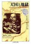 【中古】天国と地獄—ジャック・オッフェンバックと同時代のパリ (ちくま学芸文庫)