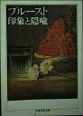 【中古】プルースト・印象と隠喩 (ちくま学芸文庫 ホ 4-1)(3)