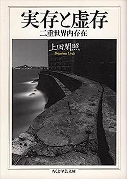 【中古】実存と虚存—二重世界内存在 (ちくま学芸文庫)