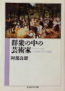 【中古】群衆の中の芸術家—ボードレールと十九世紀フランス絵画 (ちくま学芸文庫)