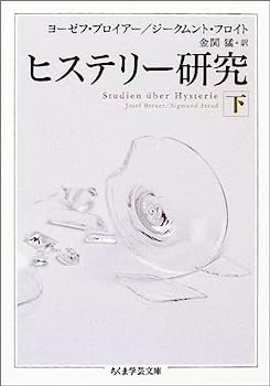 【中古】ヒステリー研究 下 (ちくま学芸文庫)