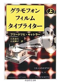 【中古】グラモフォン・フィルム・タイプライター〈上〉 (ちくま学芸文庫)