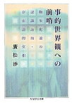 【中古】事的世界観への前哨—物象化論の認識論的=存在論的位相 (ちくま学芸文庫)