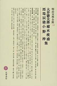 【中古】明治文學全集 12 大井憲太郎・植木枝盛・馬場辰猪・小野梓集