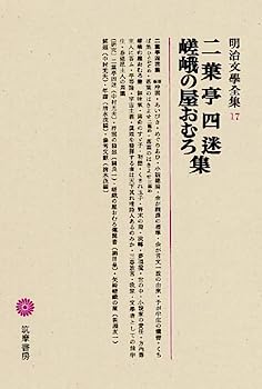 【中古】明治文學全集 17 二葉亭四迷・嵯峨の屋おむろ
