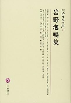 【中古】【非常に良い】明治文學全集 71 岩野泡鳴集