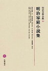 【中古】明治文學全集 93 明治家庭小説集