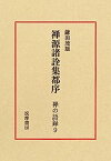 【中古】禅の語録 9 禅源諸詮集都序 (シリーズ・全集)