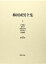 【中古】柳田國男全集〈1〉産業組合・農政学・農業政策学・後狩詞記・石神問答・2補遺 農業政策