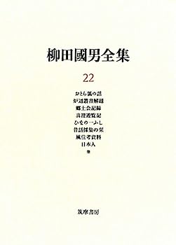 【中古】柳田國男全集〈22〉おとら狐の話・炉辺叢書解題・郷土会記録・真澄遊覧記・ひなの一ふし・昔話採集の栞・風位考資料・日本人 他