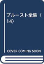 【中古】プルースト全集〈14〉