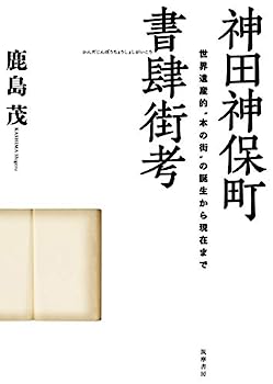 【中古】神田神保町書肆街考: 世界遺産的“本の街”の誕生から