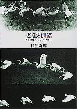 【中古】表象と倒錯—エティエンヌ=ジュール・マレー