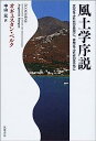【中古】風土学序説—文化をふたたび自然に、自然をふたたび文化に(3)