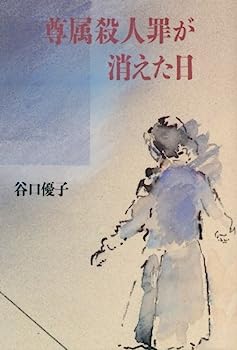 【中古】尊属殺人罪が消えた日