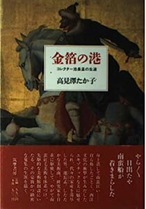 【中古】金箔の港—コレクター池長孟の生涯