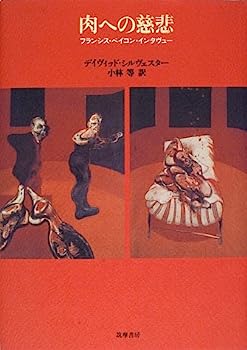 【中古】肉への慈悲—フランシス ベイコン インタヴュー