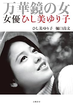 【中古】万華鏡の女—女優ひし美ゆり子