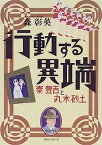 【中古】行動する異端—秦豊吉と丸木砂土