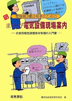 電験第3種合格者のためのまんが電気設備現場案内—自家用電気設備保守管理の入門書