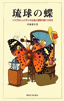 【中古】琉球の蝶—ツマグロヒョウモンの北進と擬態の謎にせまる