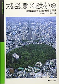 【中古】大都会に息づく照葉樹の森—自然教育園の生物多様性と環境 (国立科学博物館叢書)