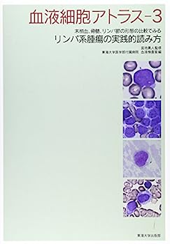 【中古】血液細胞アトラス 3: 末梢血、骨髄、リンパ節の形態の比較でみるリンパ系腫瘍の実践的読み方