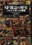【中古】SF雑誌の歴史 パルプマガジンの饗宴 (キイ・ライブラリー)