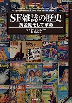 楽天IINEX【中古】SF雑誌の歴史 黄金期そして革命 （キイ・ライブラリー）