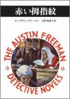 【中古】赤い拇指紋 (創元推理文庫 (175‐3) シャーロック・ホームズのライヴァルたち)