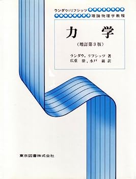 【中古】力学 (増訂第3版) ランダウ=リフシッツ理論物理学教程