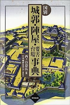 【中古】国別 城郭・陣屋・要害・台場事典